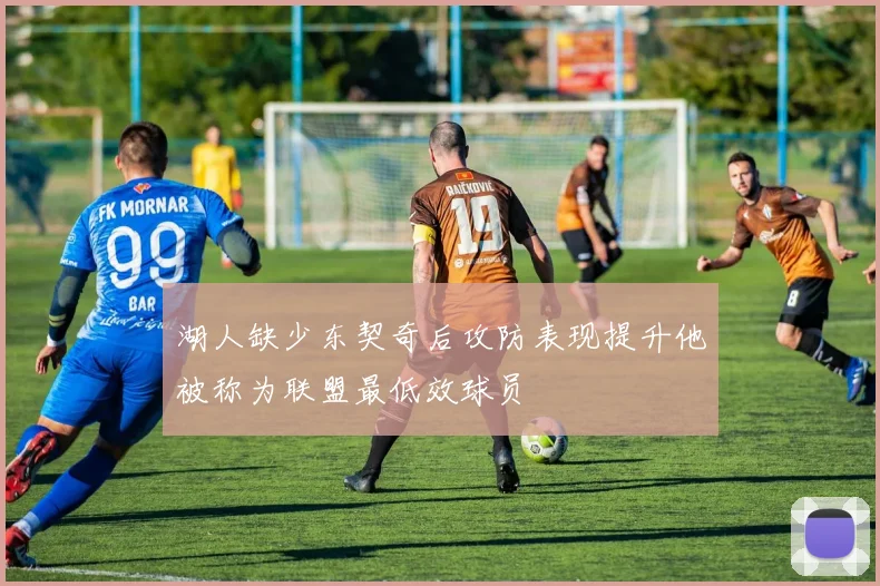 湖人缺少东契奇后攻防表现提升他被称为联盟最低效球员