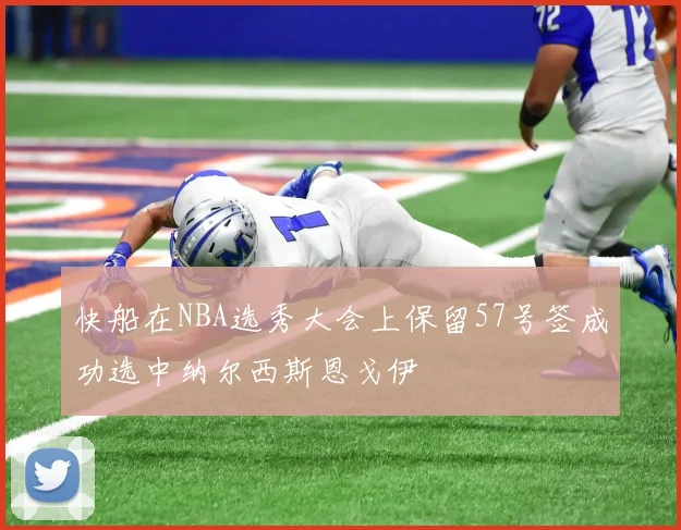 快船在NBA选秀大会上保留57号签成功选中纳尔西斯恩戈伊