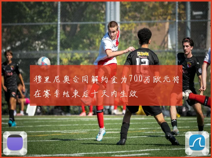 穆里尼奥合同解约金为700万欧元将在赛季结束后十天内生效