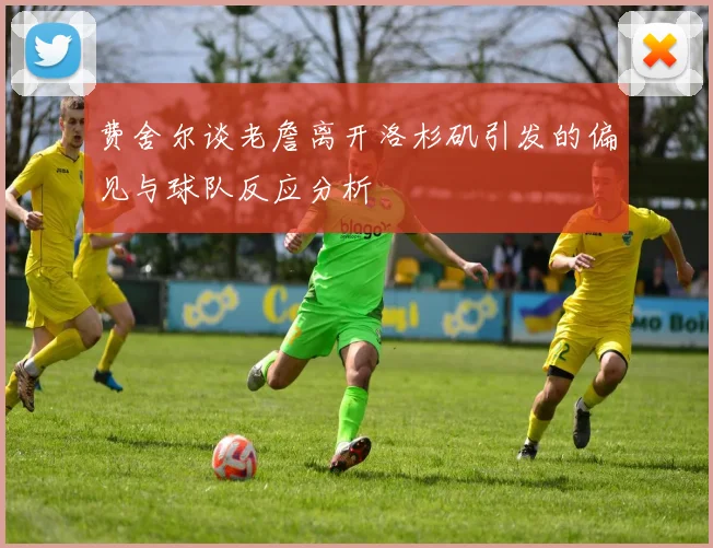 费舍尔谈老詹离开洛杉矶引发的偏见与球队反应分析